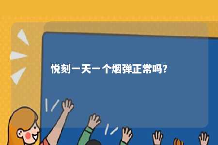 悦刻一天一个烟弹正常吗？ 